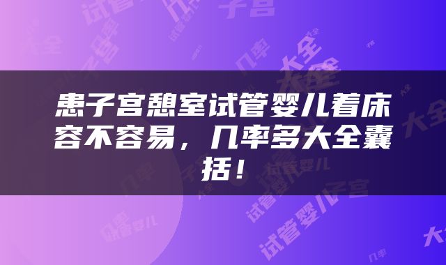患子宫憩室试管婴儿着床容不容易，几率多大全囊括！