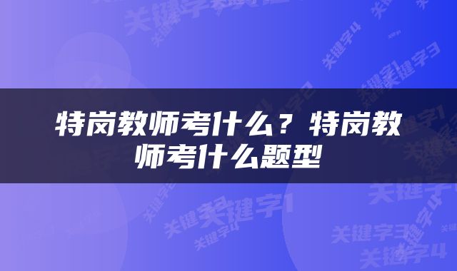 特岗教师考什么？特岗教师考什么题型