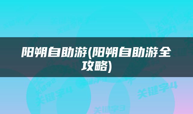 阳朔自助游(阳朔自助游全攻略)