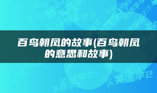 百鸟朝凤的故事(百鸟朝凤的意思和故事)