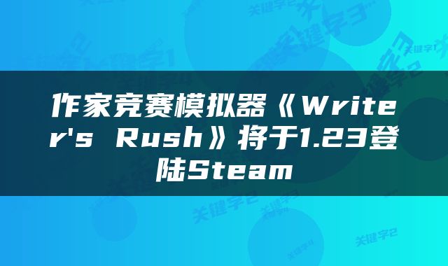 作家竞赛模拟器《Writer's Rush》将于1.23登陆Steam