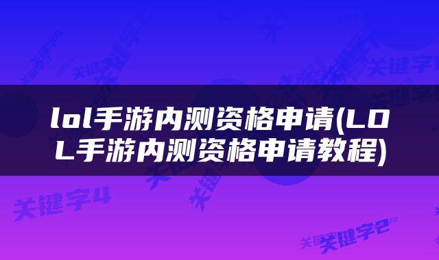lol手游内测资格申请(LOL手游内测资格申请教程)
