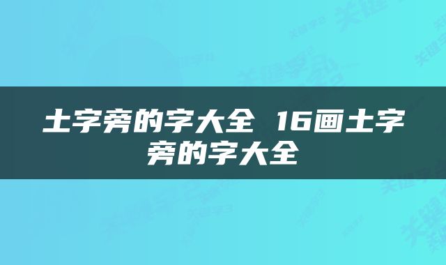 土字旁的字大全 16画土字旁的字大全