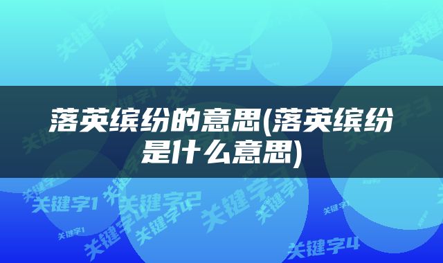 落英缤纷的意思(落英缤纷是什么意思)