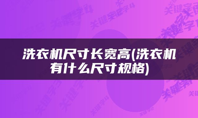 洗衣机尺寸长宽高(洗衣机有什么尺寸规格)