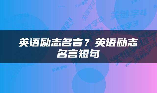 英语励志名言？英语励志名言短句