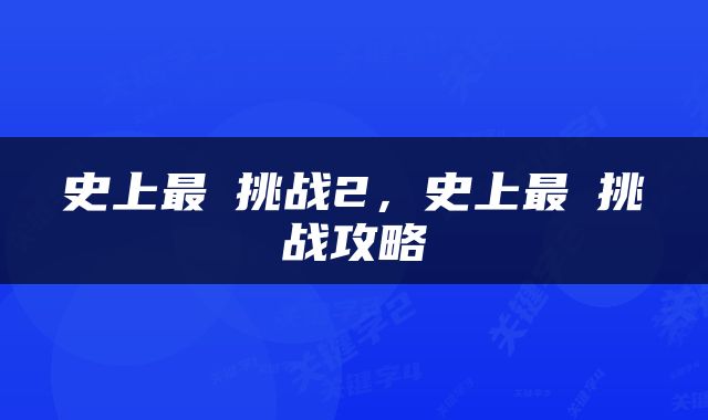 史上最囧挑战2,史上最囧挑战攻略