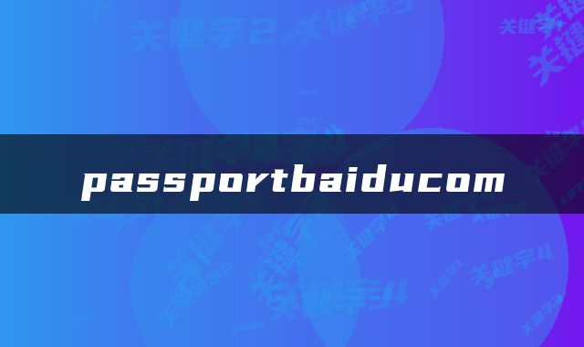 passportbaiducom
