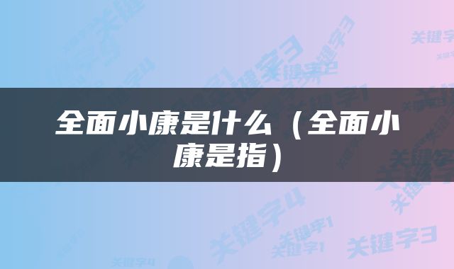 全面小康是什么（全面小康是指）