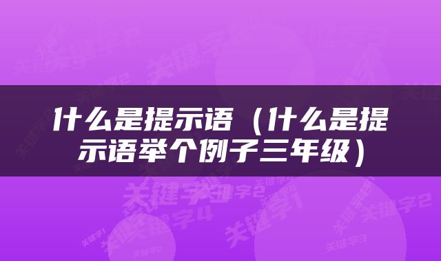 什么是提示语（什么是提示语举个例子三年级）