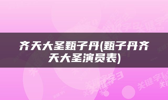 齐天大圣甄子丹(甄子丹齐天大圣演员表)