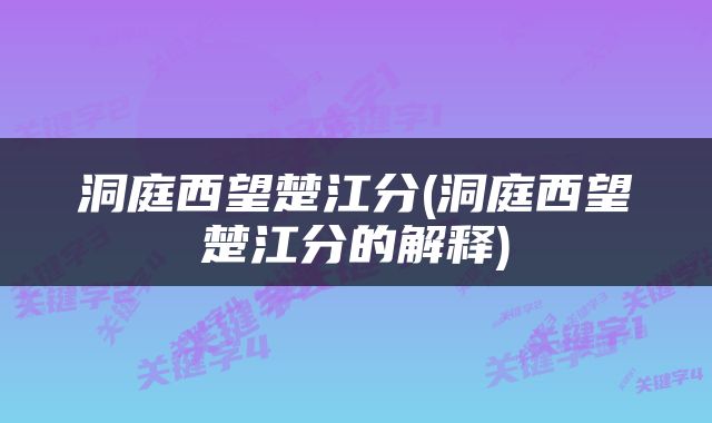 洞庭西望楚江分(洞庭西望楚江分的解释)