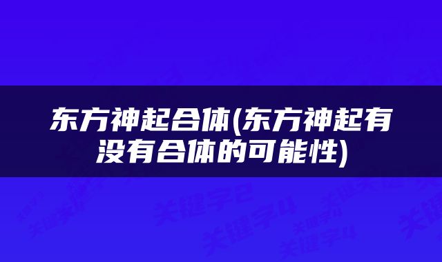 东方神起合体(东方神起有没有合体的可能性)