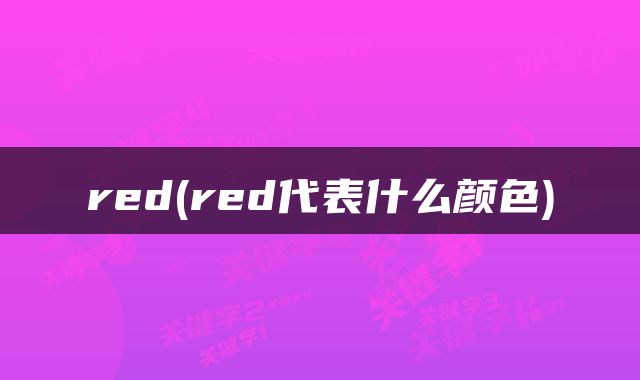red(red代表什么颜色)