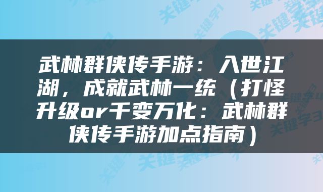武林群侠传手游：入世江湖，成就武林一统（打怪升级or千变万化：武林群侠传手游加点指南）
