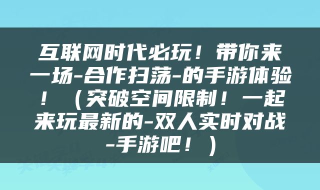 互联网时代必玩！带你来一场-合作扫荡-的手游体验！（突破空间限制！一起来玩最新的-双人实时对战-手游吧！）