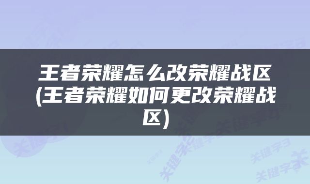 王者荣耀怎么改荣耀战区(王者荣耀如何更改荣耀战区)