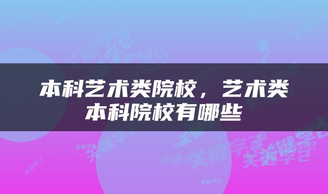 本科艺术类院校，艺术类本科院校有哪些
