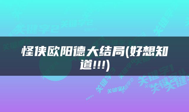 怪侠欧阳德大结局(好想知道!!!)