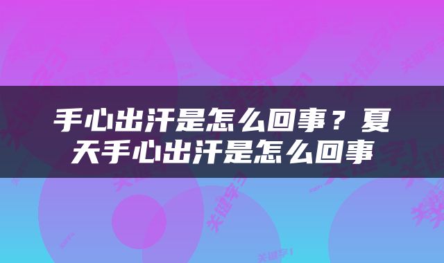 手心出汗是怎么回事？夏天手心出汗是怎么回事