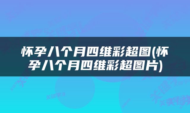 怀孕八个月四维彩超图(怀孕八个月四维彩超图片)