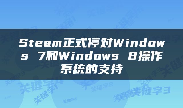 Steam正式停对Windows 7和Windows 8操作系统的支持