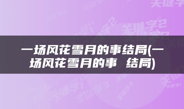 一场风花雪月的事结局(一场风花雪月的事 结局)
