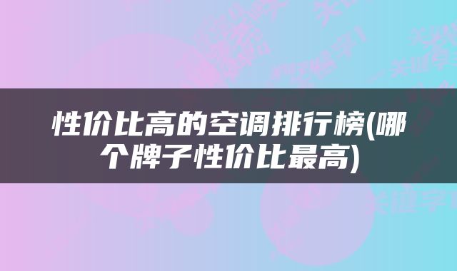 性价比高的空调排行榜(哪个牌子性价比最高)