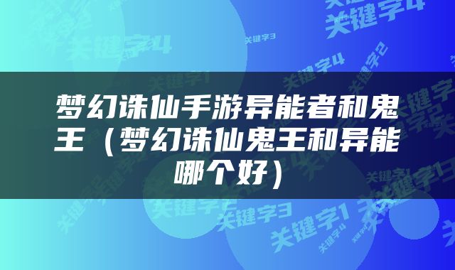梦幻诛仙手游异能者和鬼王（梦幻诛仙鬼王和异能哪个好）