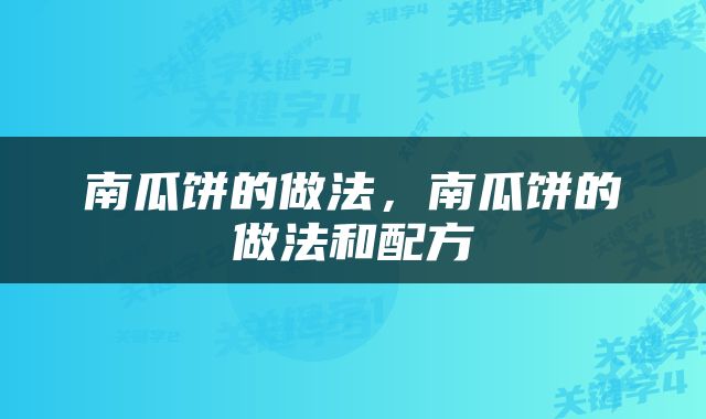 南瓜饼的做法，南瓜饼的做法和配方