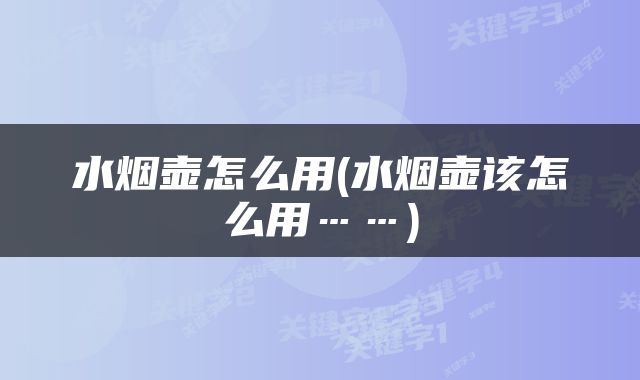 水烟壶怎么用(水烟壶该怎么用……)