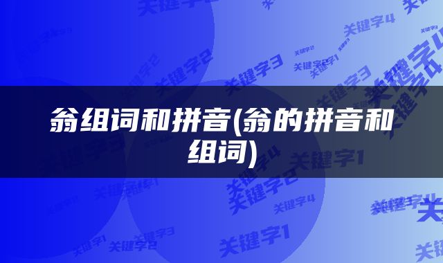 翁组词和拼音(翁的拼音和组词)