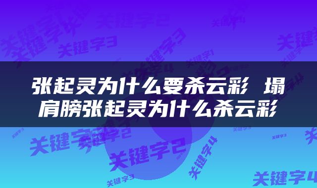 张起灵为什么要杀云彩 塌肩膀张起灵为什么杀云彩