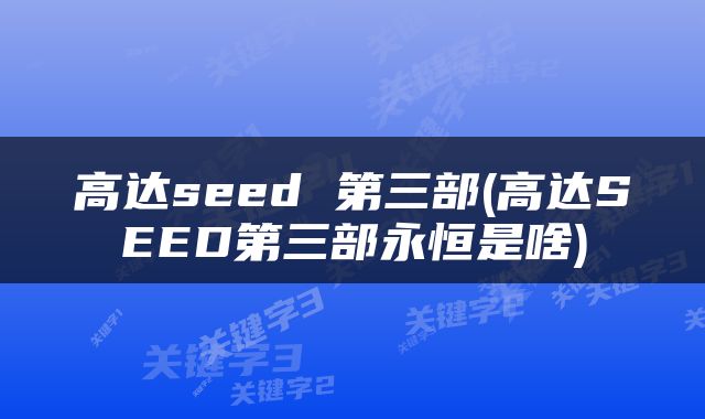 高达seed 第三部(高达SEED第三部永恒是啥)