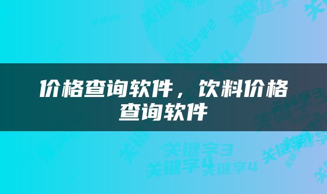 价格查询软件，饮料价格查询软件