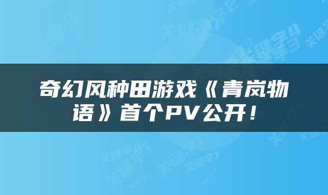 奇幻风种田游戏《青岚物语》首个PV公开！