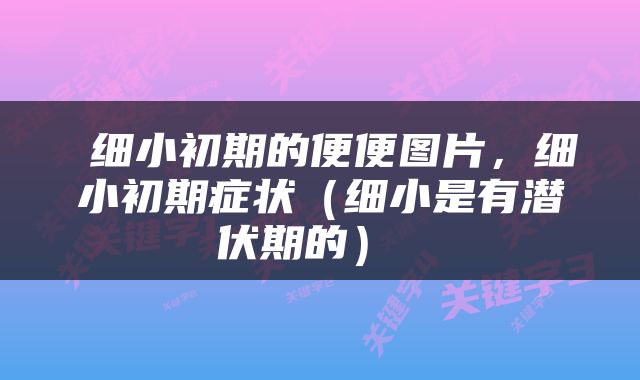  细小初期的便便图片，细小初期症状（细小是有潜伏期的） 