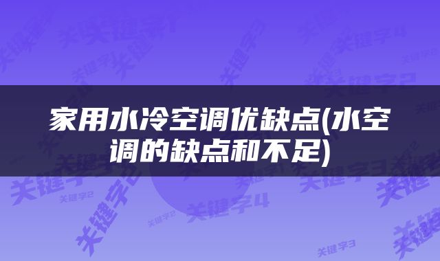 家用水冷空调优缺点(水空调的缺点和不足)
