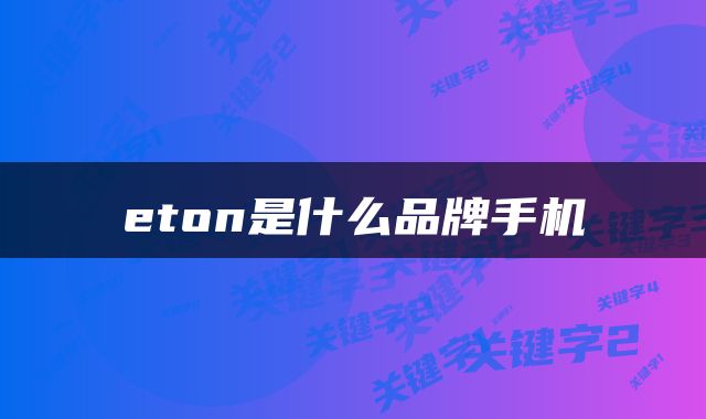 eton是什么品牌手机