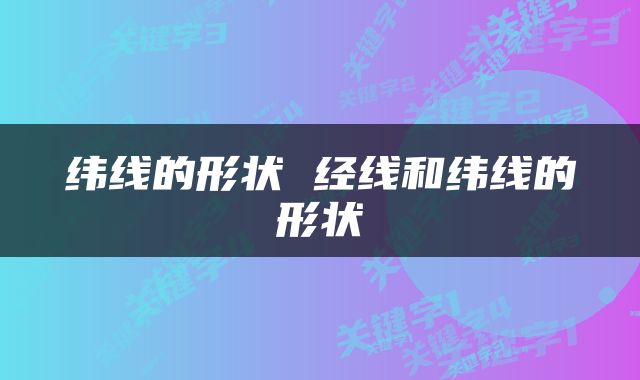 纬线的形状 经线和纬线的形状