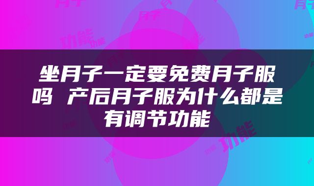 坐月子一定要免费月子服吗 产后月子服为什么都是有调节功能