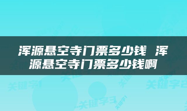 浑源悬空寺门票多少钱 浑源悬空寺门票多少钱啊
