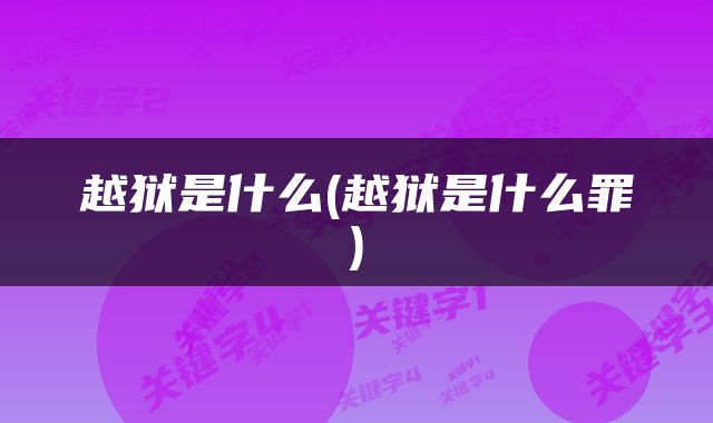 越狱是什么(越狱是什么罪)