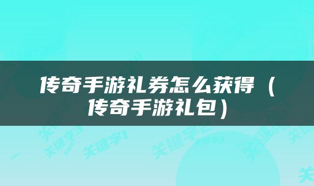 传奇手游礼券怎么获得（传奇手游礼包）