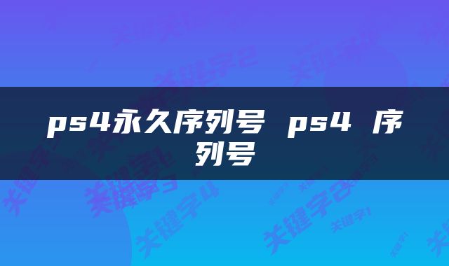 ps4永久序列号 ps4 序列号