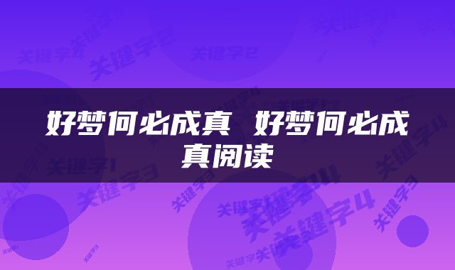 好梦何必成真 好梦何必成真阅读