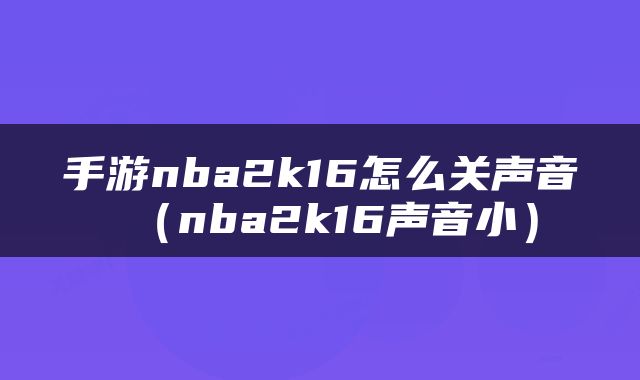 手游nba2k16怎么关声音（nba2k16声音小）