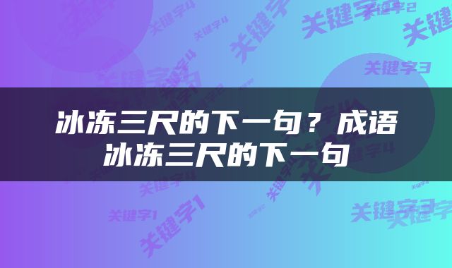 冰冻三尺的下一句？成语冰冻三尺的下一句