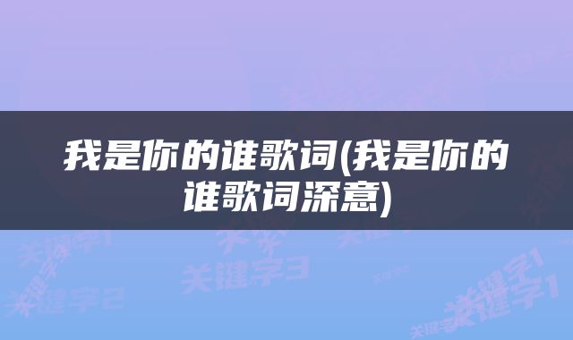 我是你的谁歌词(我是你的谁歌词深意)