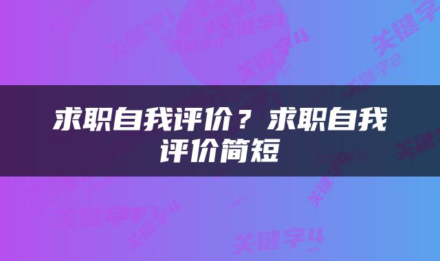 求职自我评价？求职自我评价简短